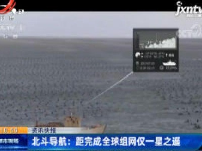 北斗导航：距完成全球组网仅一星之遥