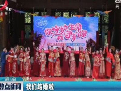 抚州：迟来的婚礼 战“疫”英雄迎来幸福时刻