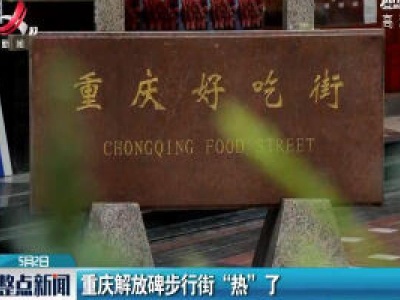 重庆解放碑步行街 “热” 了