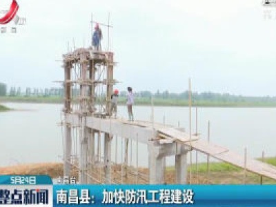 南昌县：加快防汛工程建设