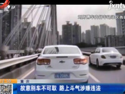重庆：故意别车不可取 路上斗气涉嫌违法