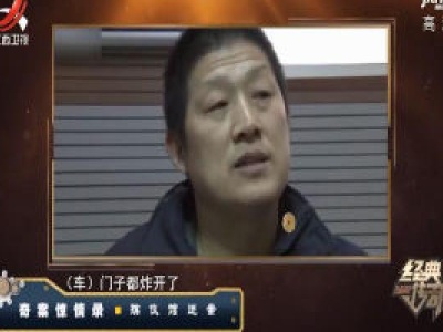 经典传奇20200505 奇案惊情录——殡仪馆迷案