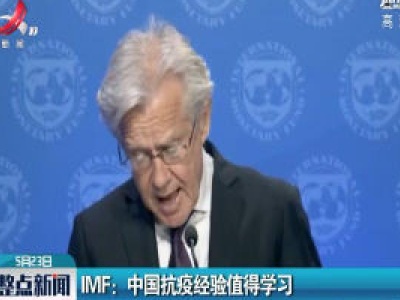 IMF：中国抗疫经验值得学习