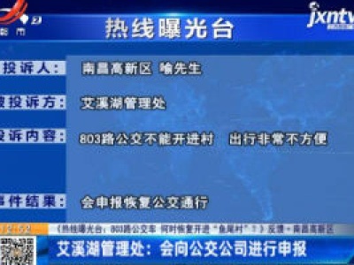 【《热线曝光台：803路公交车 何时恢复开进“鱼尾村”？》反馈】南昌高新区：艾溪湖管理处：会向公交公司进行申报