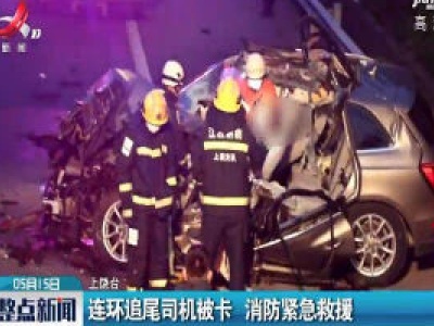 上饶：连环追尾司机被卡 消防紧急救援