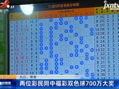 九江、吉安：两位彩民同中福彩双色球700万大奖