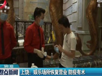 上饶：娱乐场所恢复营业 防疫有术