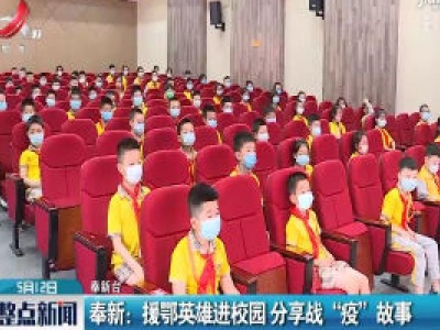 奉新：援鄂英雄进校园 分享战“疫”故事