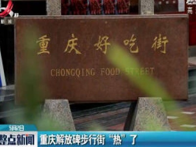 重庆解放碑步行街 “热” 了