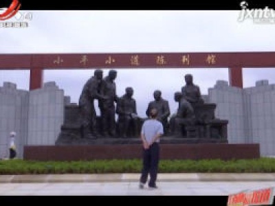 小平小道陈列馆恢复开放 增设VR生活体验厅