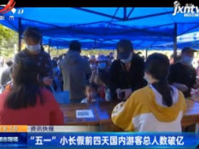 “五一”小长假前四天国内游客总人数破亿