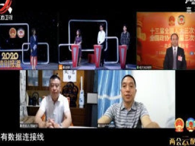社会传真20200524 共奏高质量发展新乐章——全国两会特别节目《两会云观察》