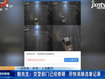 【一追到底·反馈】上饶鄱阳·鲍先生：交警部门已经查明 尽快消除违章记录