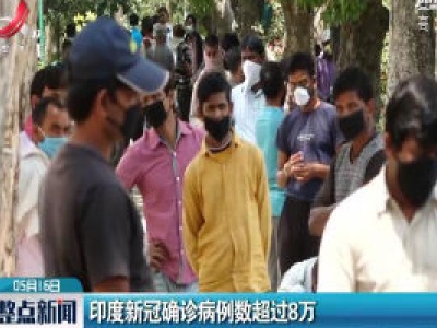 印度新冠确诊病例数超过8万
