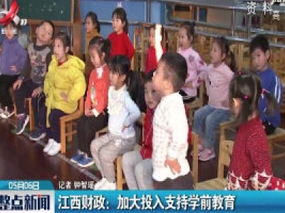 江西财政：加大投入支持学前教育