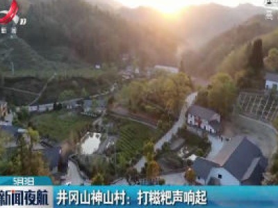 井冈山神山村：打糍粑声响起