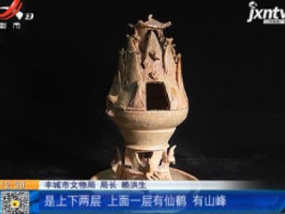 【《家有收藏》·探访名窑之洪州窑（四）】东晋时期工艺大幅提升 这件力士博山炉体现南北融合