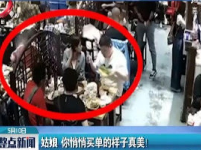 姑娘 你悄悄买单的样子真美！