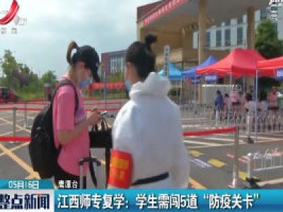 江西师专复学：学生需闯5道“防疫关卡”