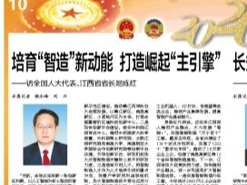 培育“智造”新动能 打造崛起“主引擎”————访全国人大代表、江西省省长易炼红
