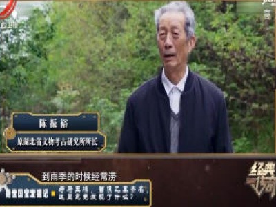 经典传奇20200515 隐世国宝发掘记——与马王堆，曾侯乙墓齐名 这里究竟发现了什么？