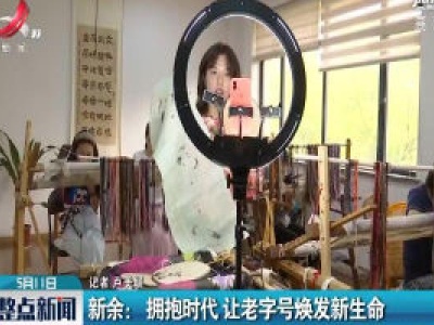 新余：拥抱时代 让老字号焕发新生命