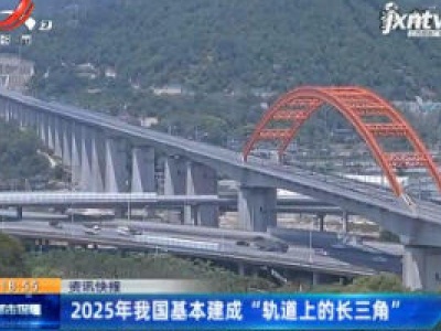 2025年我国基本建成“轨道上的长三角”