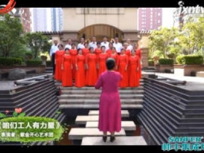紫金开心艺术团表演《咱们工人有力量》