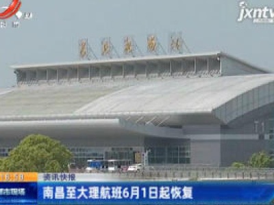 南昌至大理航班6月1日起恢复