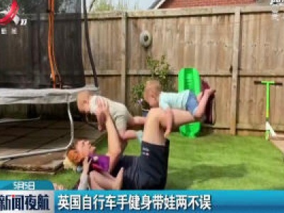 英国自行车手健身带娃两不误