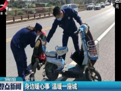 九江：身边暖心事 温暖一座城