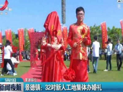 景德镇：32对新人工地集体办婚礼
