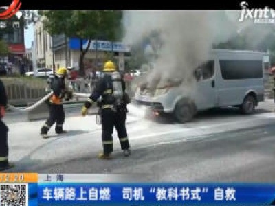 上海：车辆路上自燃 司机“教科书式”自救