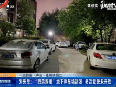 【一追到底·声音·景德镇昌江】刘先生：“胜弟雅阁” 地下停车场封闭 多次反映未开放