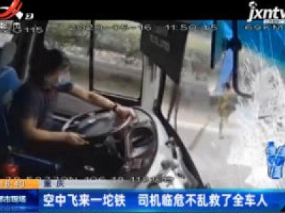 重庆：空中飞来一坨铁 司机临危不乱救了全车人