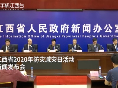 江西省2020年防灾减灾日活动新闻发布会