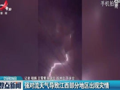 强对流天气导致江西部分地区出现灾情