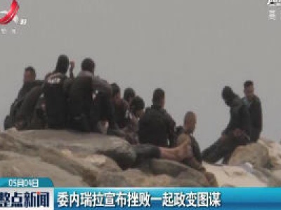 委内瑞拉宣布挫败一起政变图谋