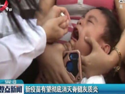 新疫苗有望彻底消灭脊髓灰质炎