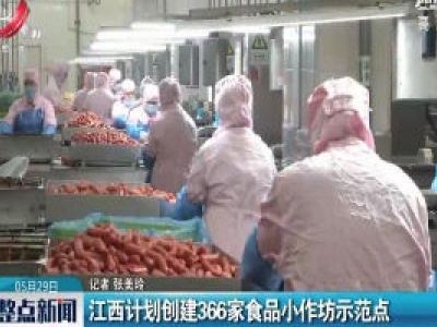 江西计划创建366家食品小作坊示范点