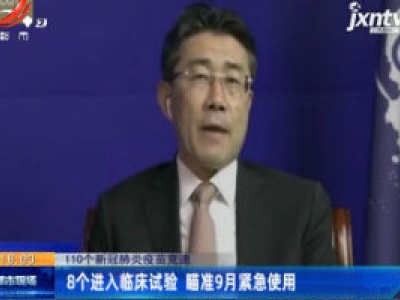 110个新冠肺炎疫苗竞速：8个进入临床试验 瞄准9月紧急使用