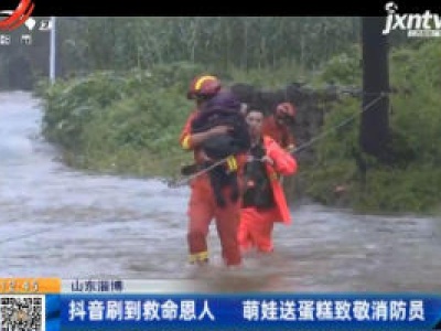 山东淄博：抖音刷到救命恩人 萌娃送蛋糕致敬消防员