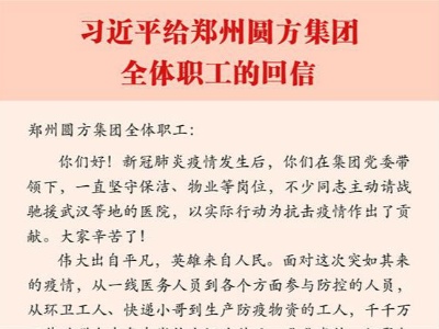 习近平给郑州圆方集团职工回信勉励广大劳动群众 弘扬劳动精神 克服艰难险阻 在平凡岗位上续写不平凡的故事 向全国各族劳动群众致以节日的问候
