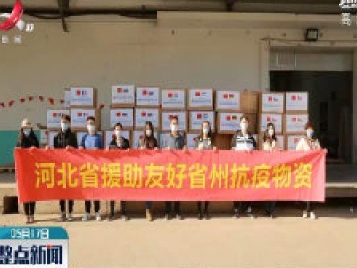 河北省积极对外援助抗击新冠肺炎疫情