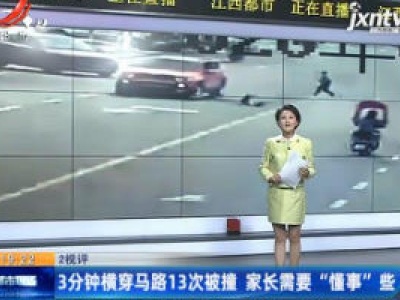 安徽：3分钟横穿马路13次被撞家长需要“懂事”些