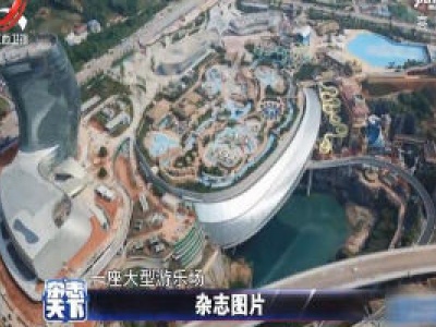 湖南长沙大型游乐场 在废旧矿坑拔地而起