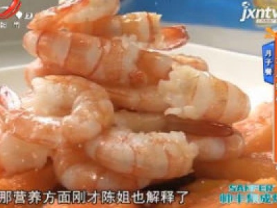 月子餐：木瓜虾仁