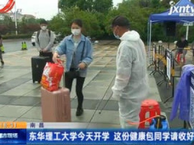 南昌：东华理工大学5月6日开学 这份健康包同学请收好！