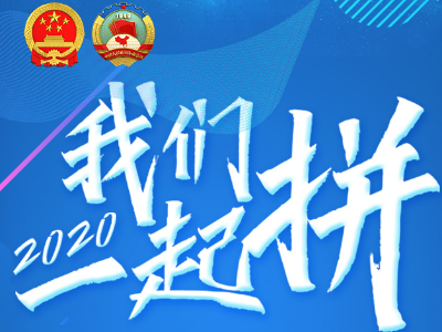 区块链云直播：“2020我们一起拼”第三场 聊一聊“一起·小康”