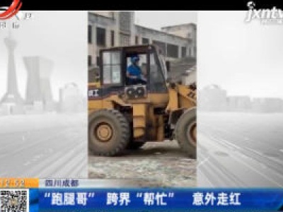 四川成都：“跑腿哥